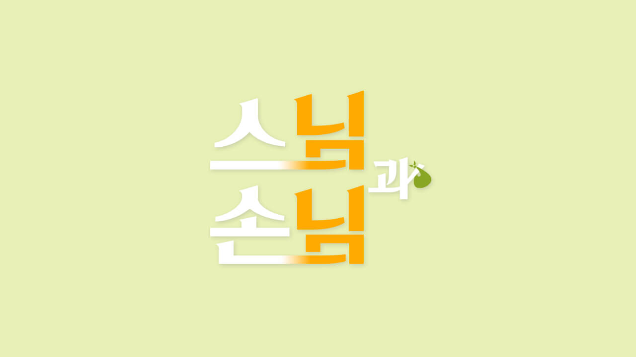 법륜로드 : 스님과 손님 출연진 몇부작 편성표 다시보기