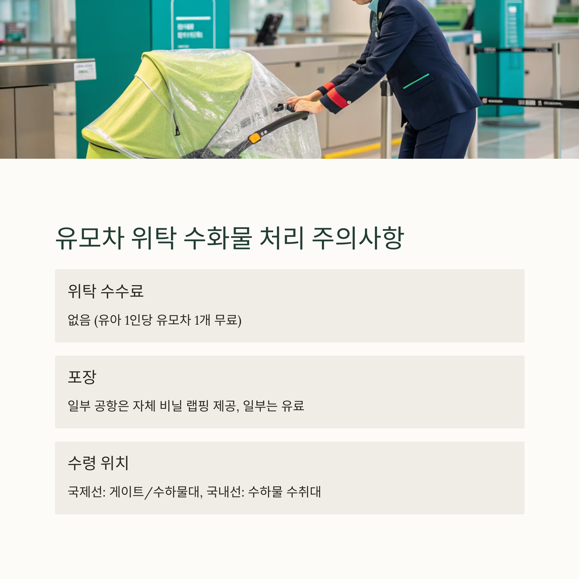 유모차 위탁 수화물 처리 주의사항