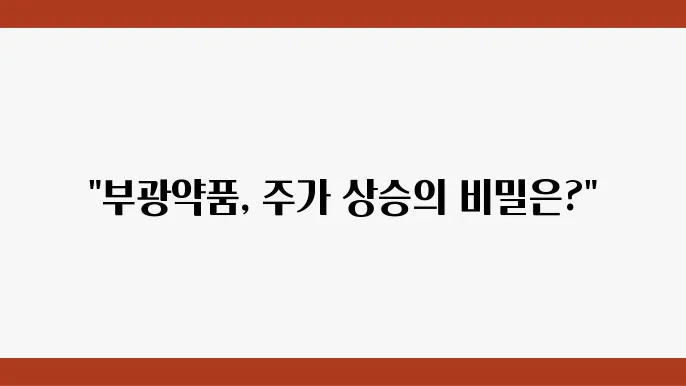 부광약품 상품 주가 정보