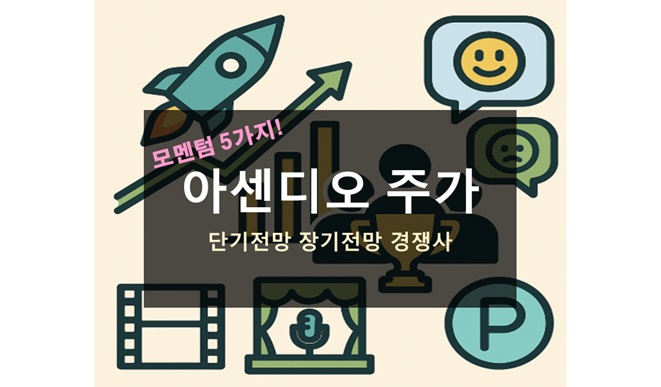 아센디오 주가