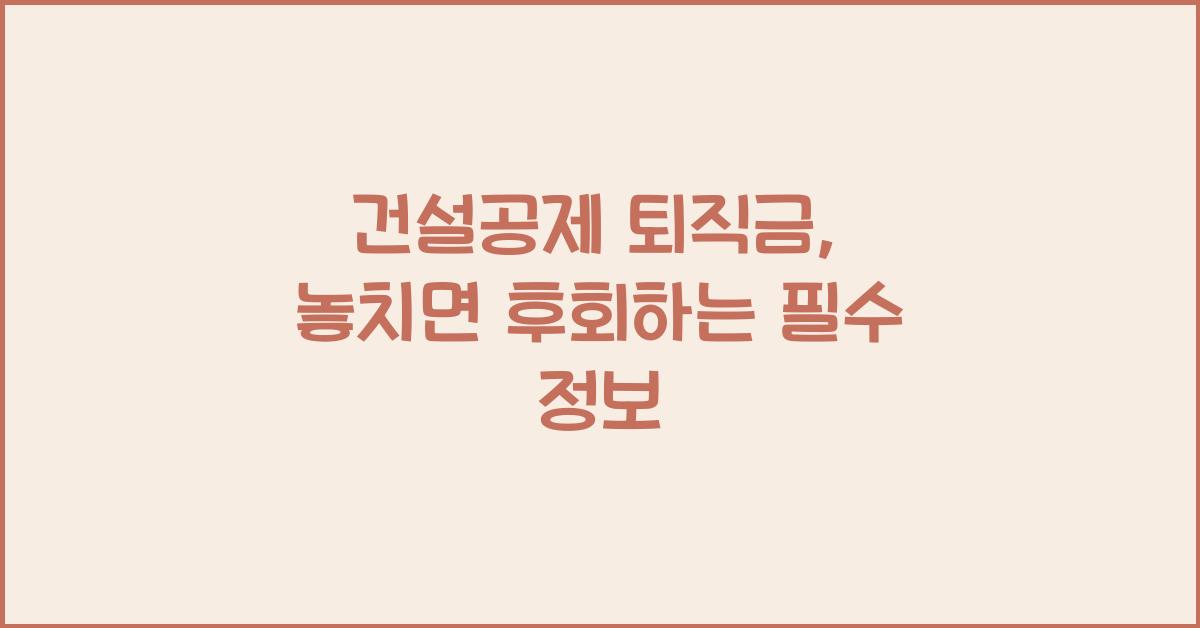 건설공제 퇴직금