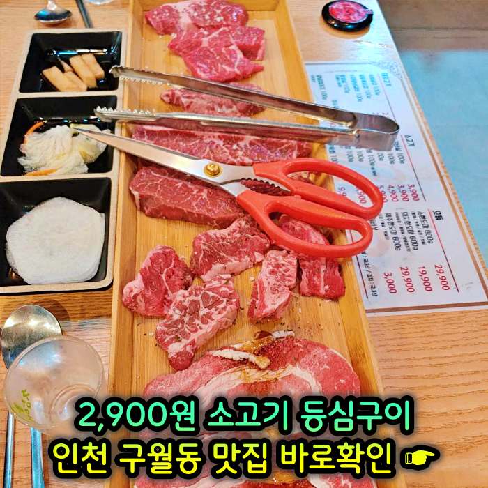 인천 구월동 모래내시장 맛집 2,900원 소고기 등심구이