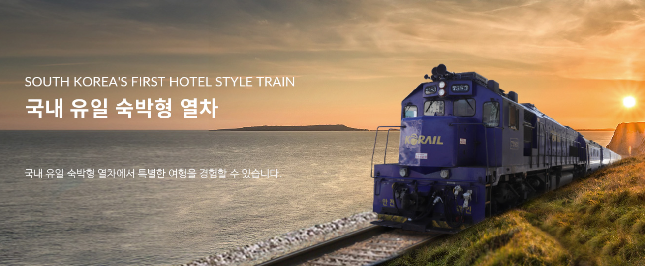 해랑열차 홈페이지