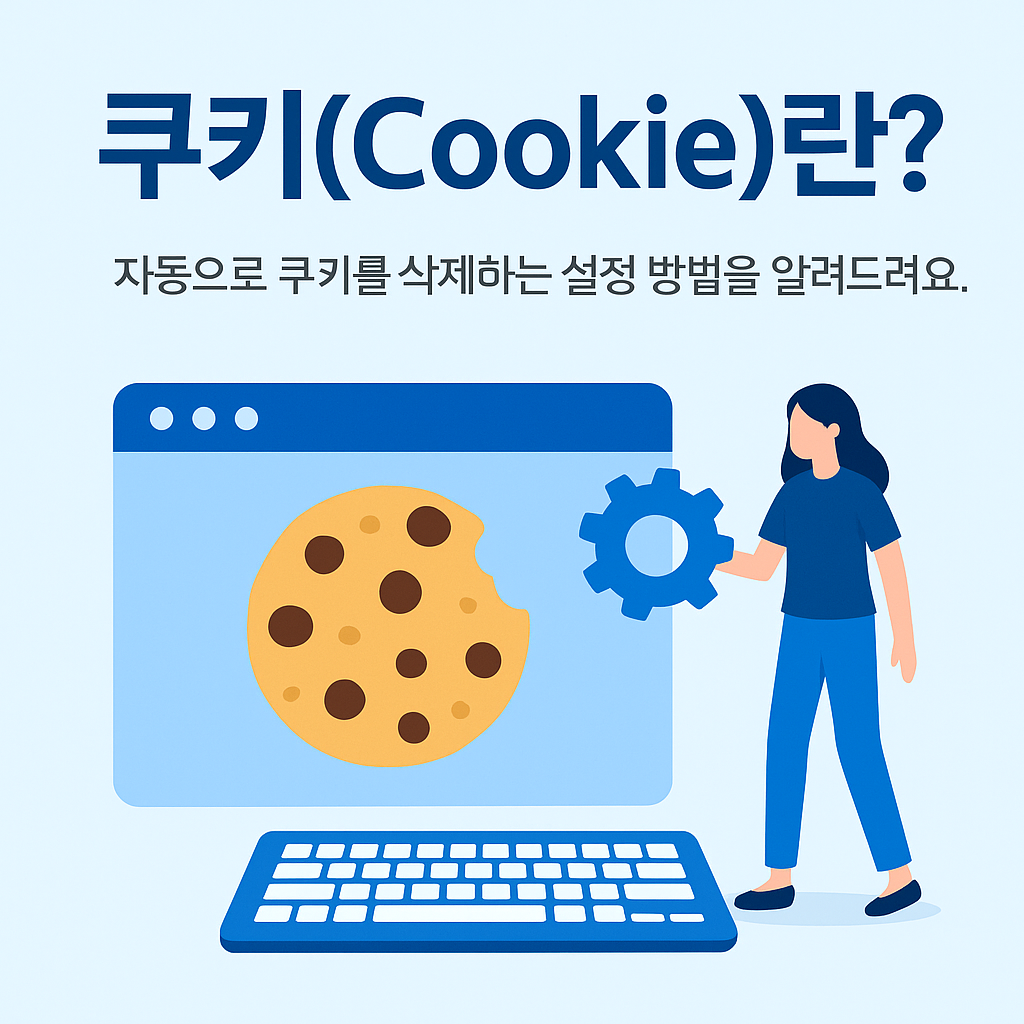 캐시와 쿠키 차이