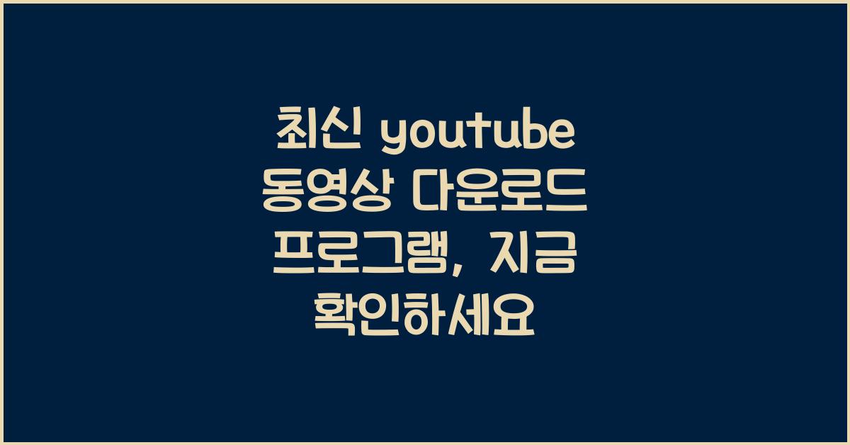 youtube 동영상 다운로드 프로그램
