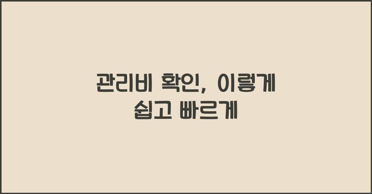 관리비 확인