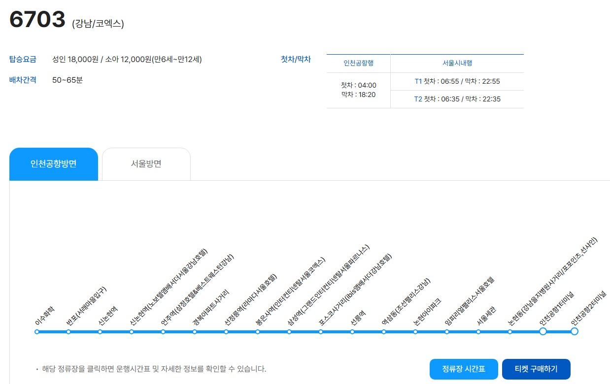 6703번 공항 리무진버스 요금 및 정류장안내