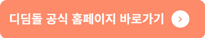 디딤돌 공식 홈페이지&nbsp;바로가기