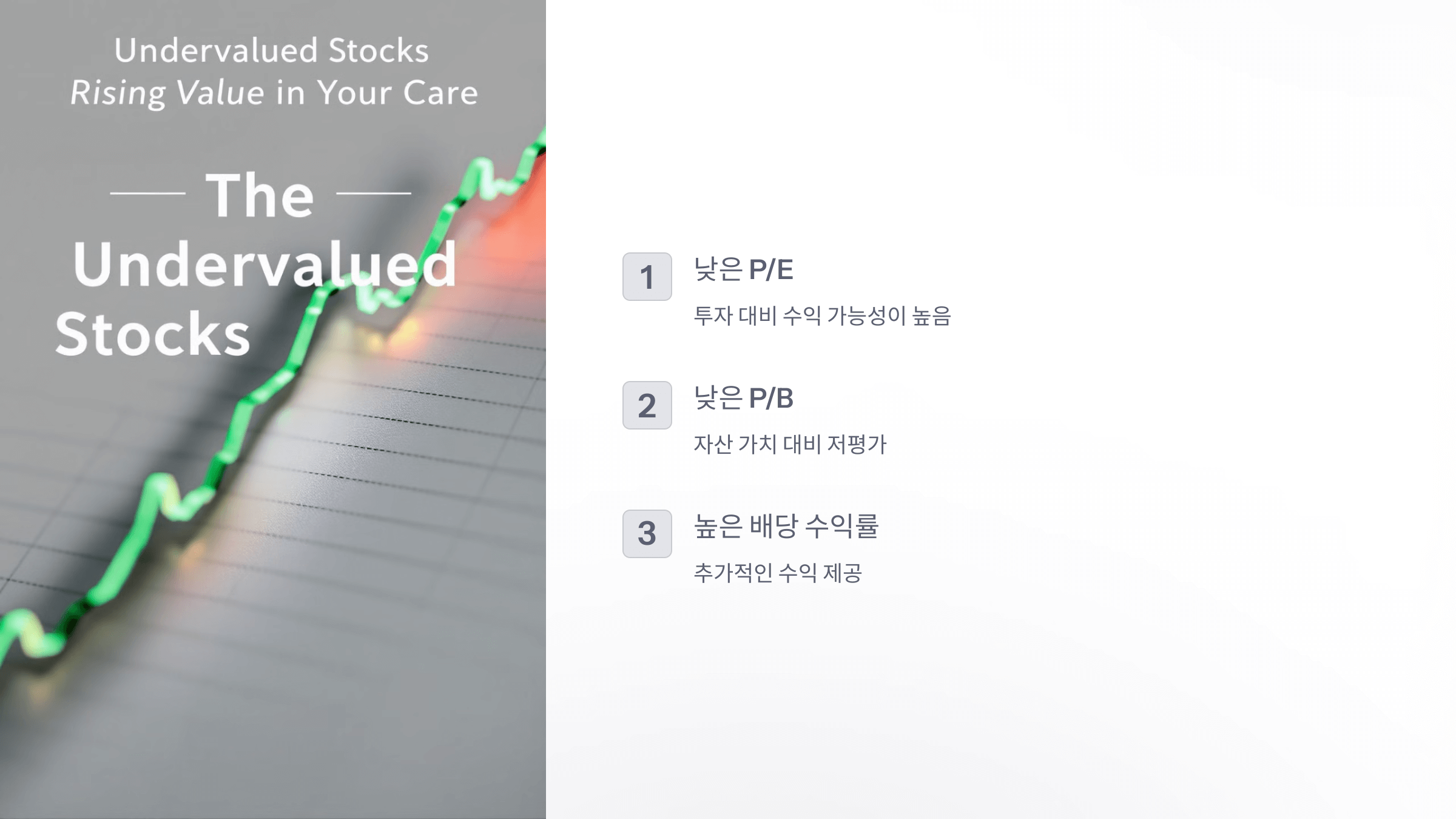 저평가-종목의-특징