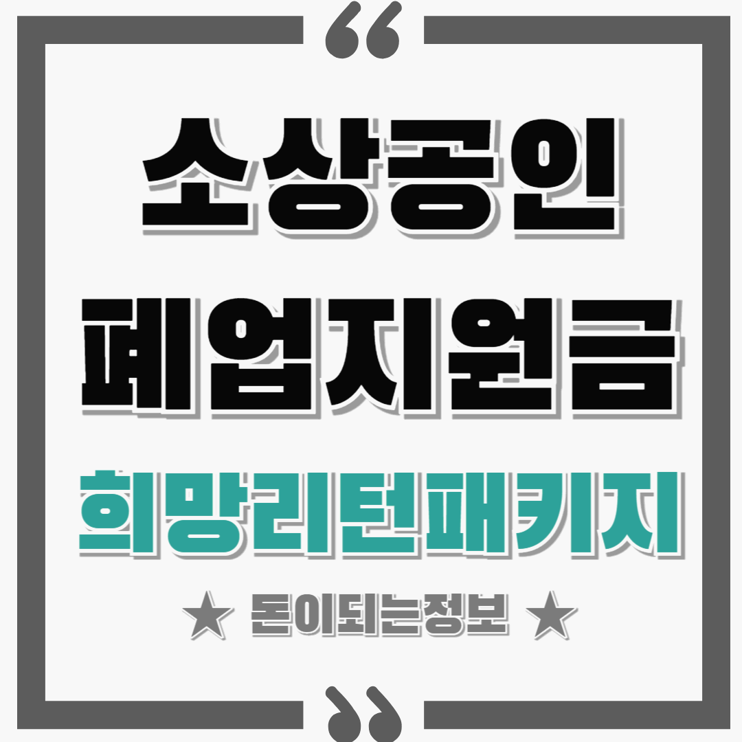 소상공인 폐업지원금! 희망리턴패키지 꼭 신청하세요.