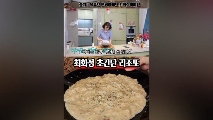 alt="최화정의 초간단리조또 출처 유튜브"
