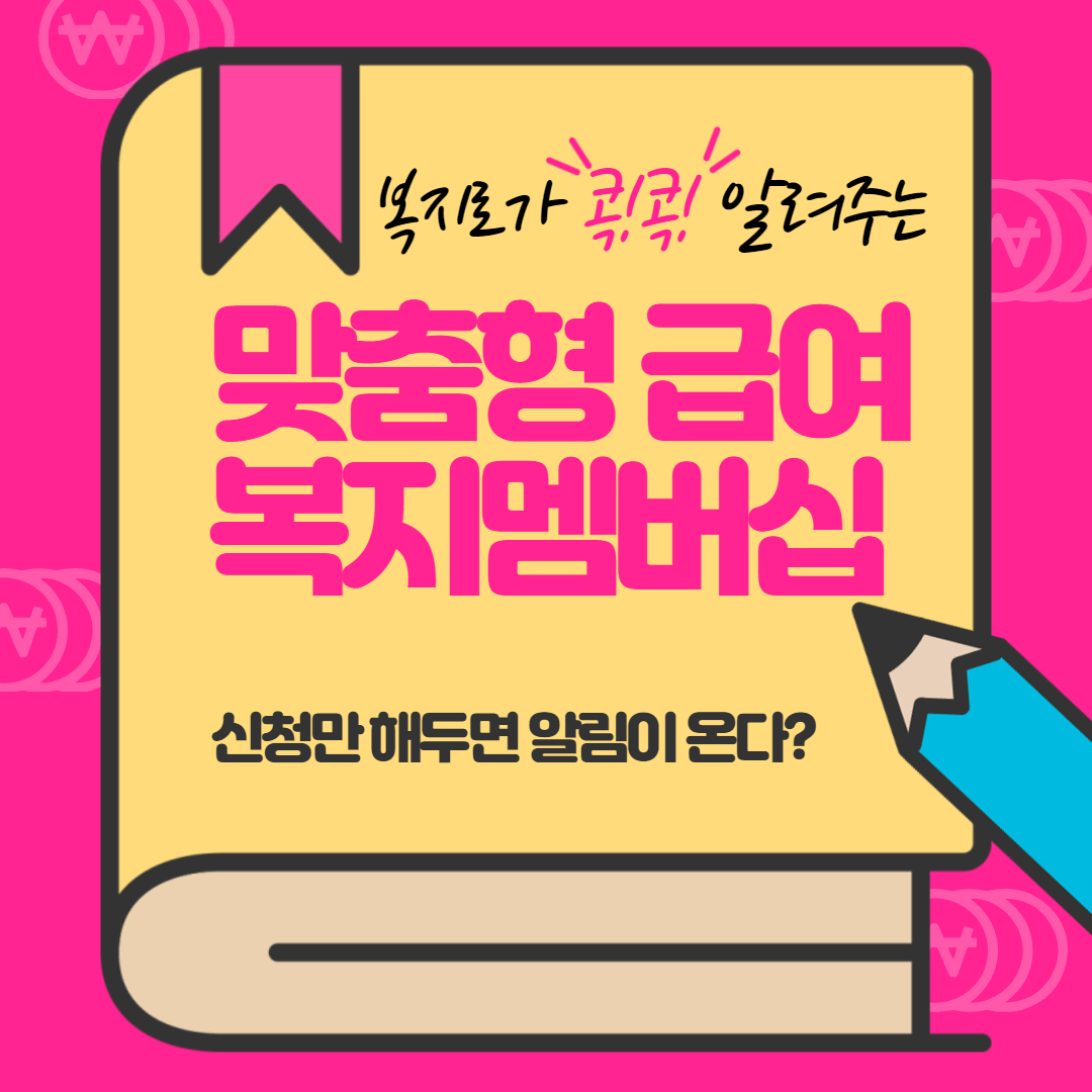 맞춤형 급여 안내