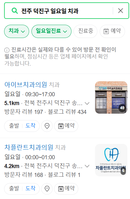 전주 덕진구 일요일 문 여는 치과 목록 ❘ 토요일 공휴일 주말 야간진료 병원 바로찾기