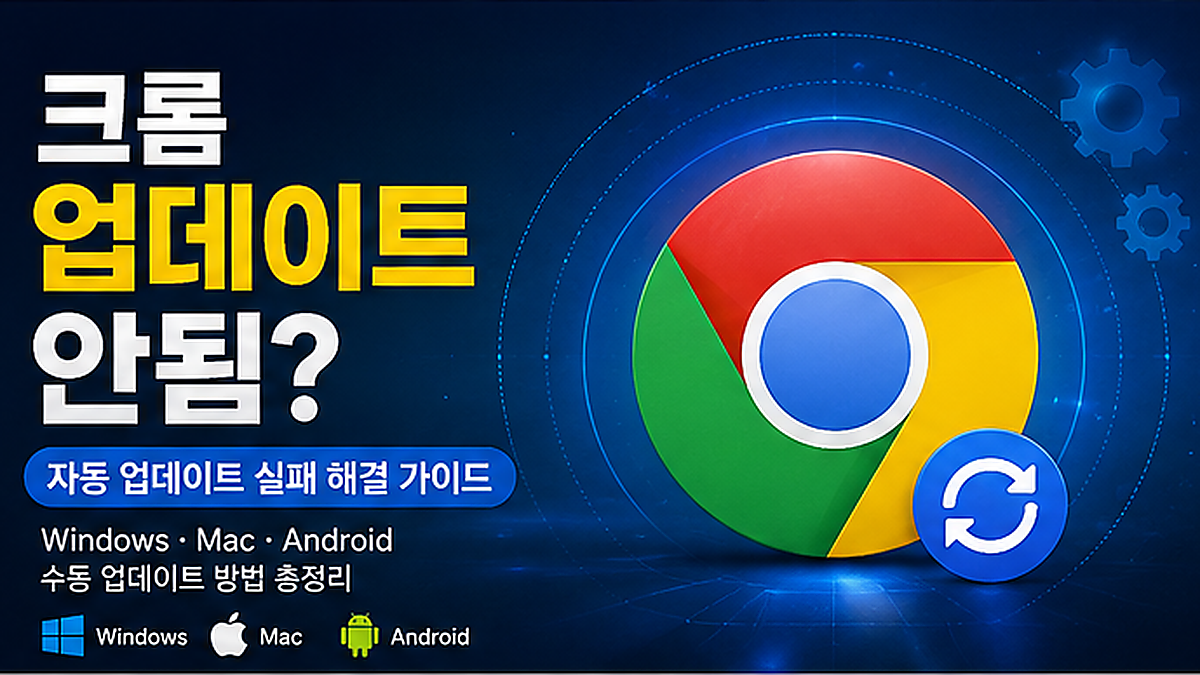 크롬 업데이트 안됨 자동 업데이트 실패 해결 Windows Mac Android