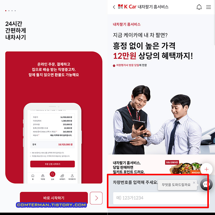 케이카 직영중고차 내차필기 홈서비스 시작 화면