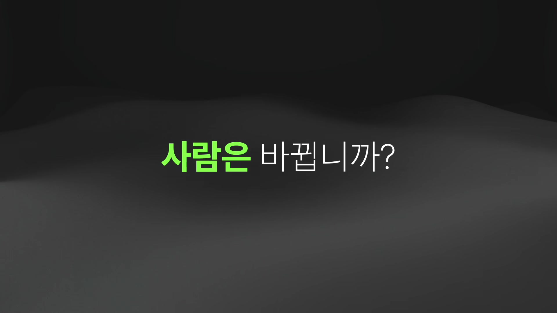 사람은 바뀝니까?