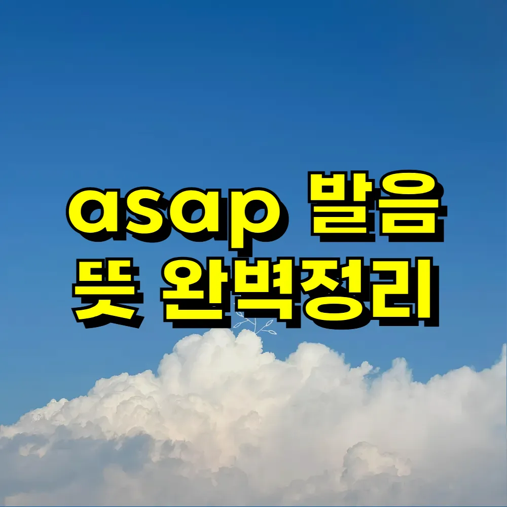 asap 발음 뜻 완벽정리