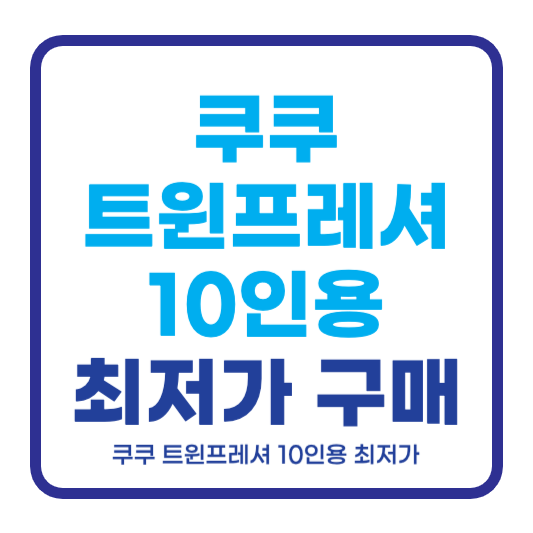 쿠쿠 트윈프레셔 10인용