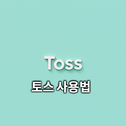 토스 가상계좌, 토스 계좌 없이 만들 수 있을까요?