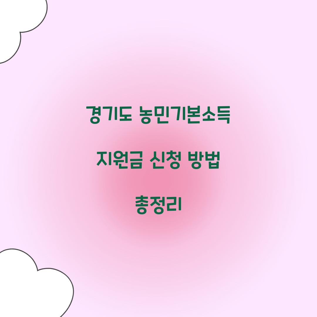 경기도 농민기본소득 지원금