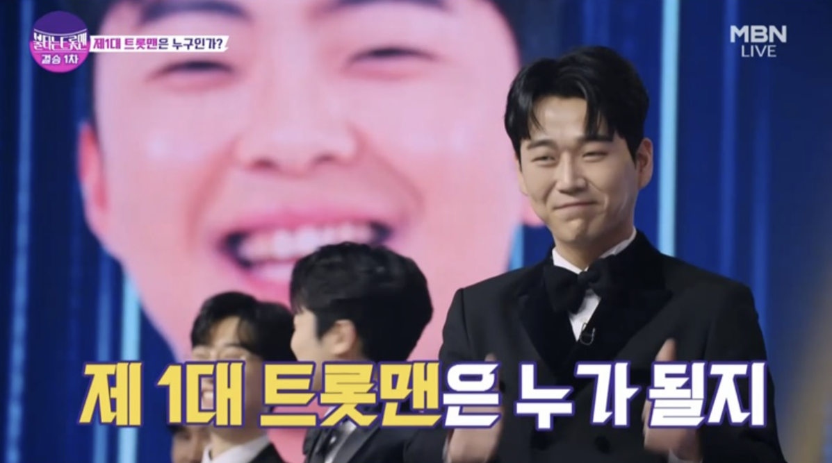 불타는 트롯맨
