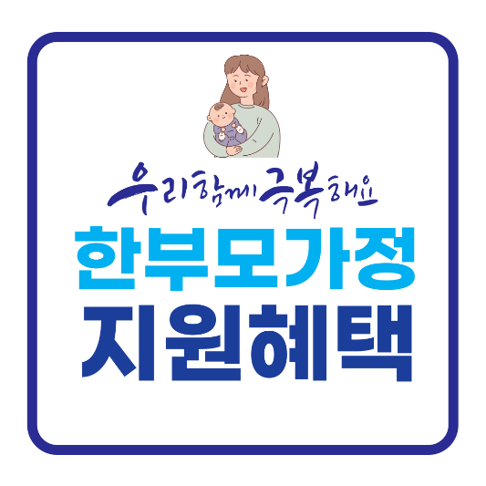 한부모가정 지원혜택 및 신청방법