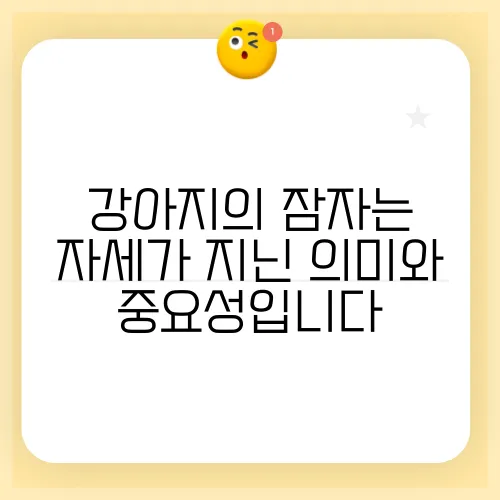 강아지의 잠자는 자세가 지닌 의미와 중요성입니다