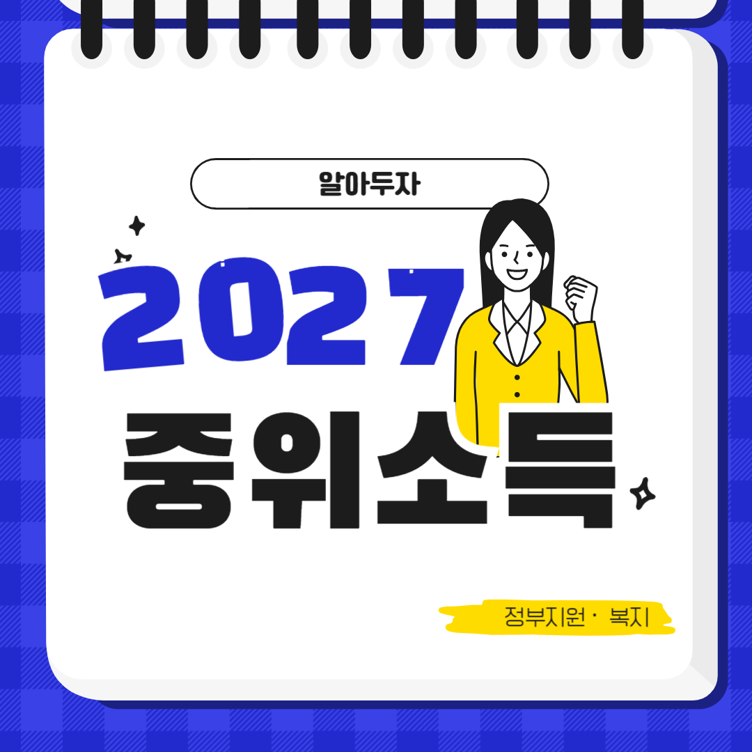 2027 기준 중위소득