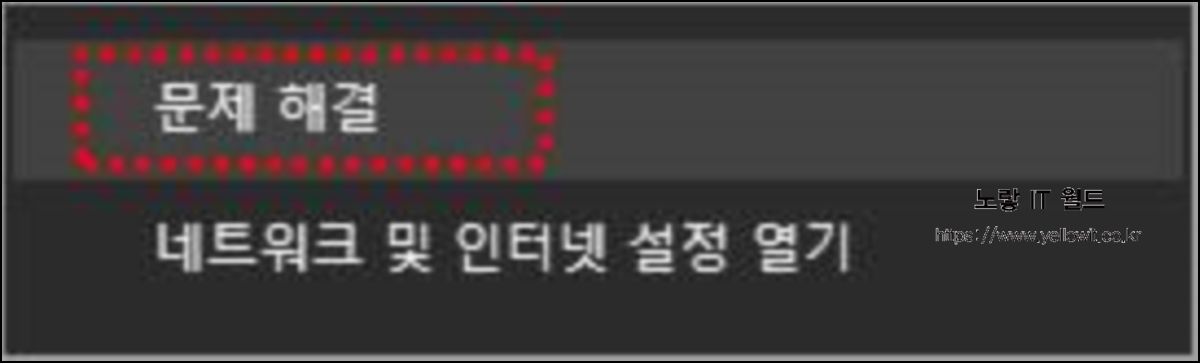 윈도우 네트워크 연결 문제 해결 진단 실행