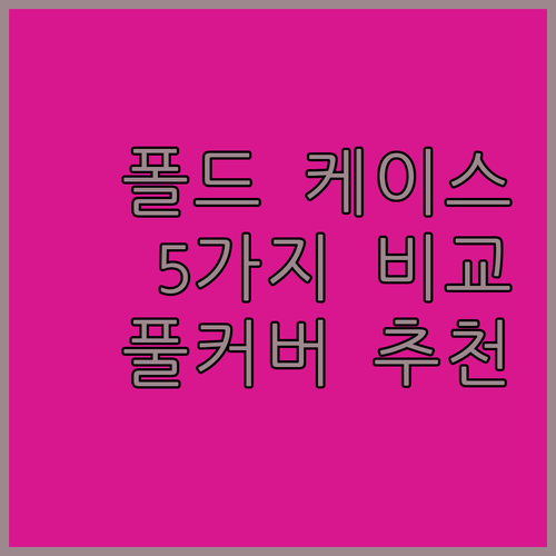 갤럭시 Z 폴드 모보시 케이스 추천 ..