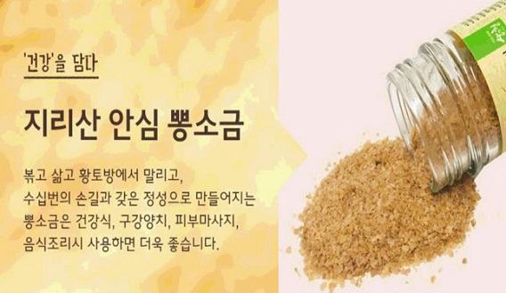 지리산-안심-뽕소금