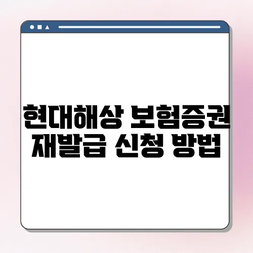 현대해상 보험증권 재발급 신청 방법