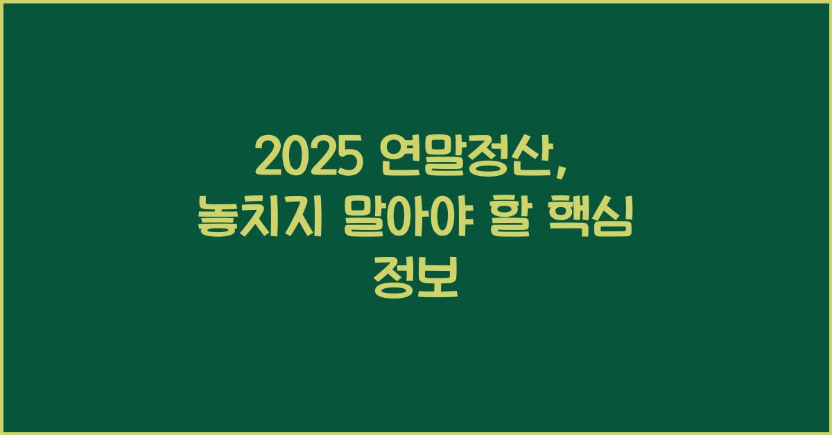 2025 연말정산