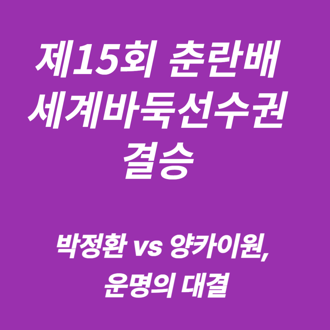 제15회 춘란배 세계바둑선수권 결승