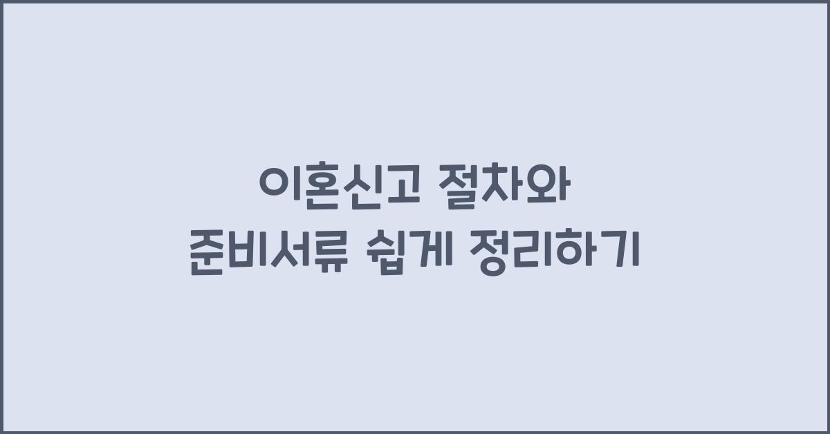 이혼신고 절차와 준비서류