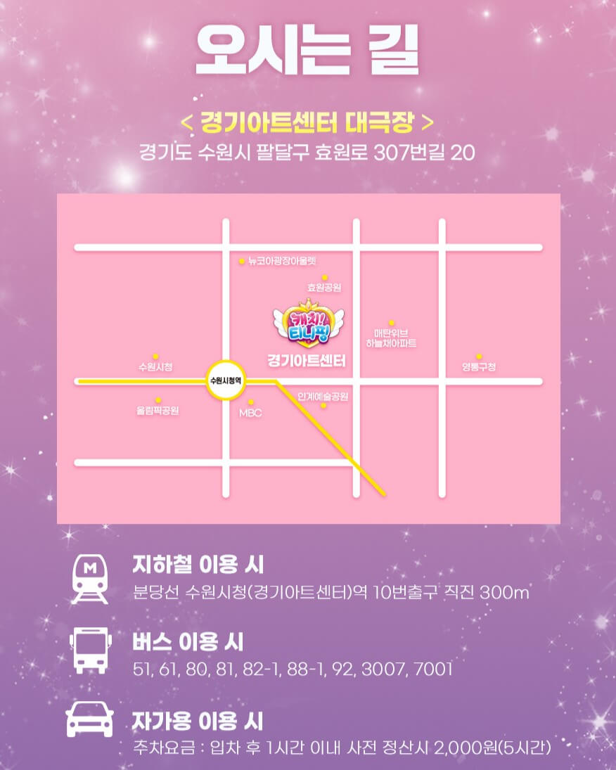 뮤지컬 캐치! 티니핑 콘서트 일정, 할인 티켓 정보, 주차 정보