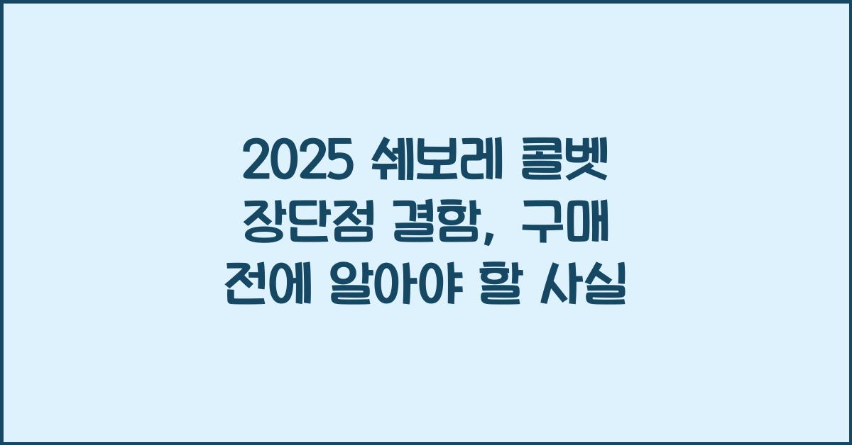 2025 쉐보레 콜벳 장단점 결함