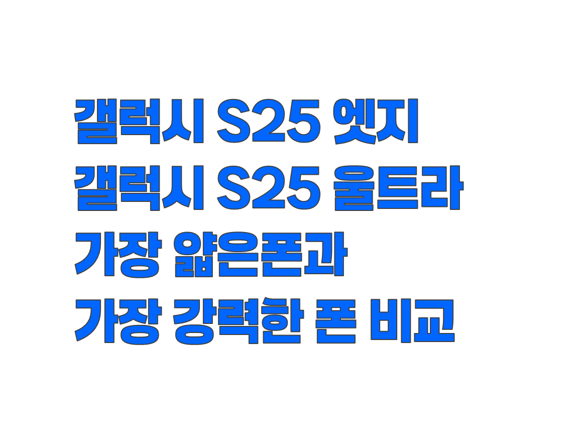 갤럭시 S25 엣지와 S25 비교. 가장 얇은 폰과 가장 강력한 폰 비교