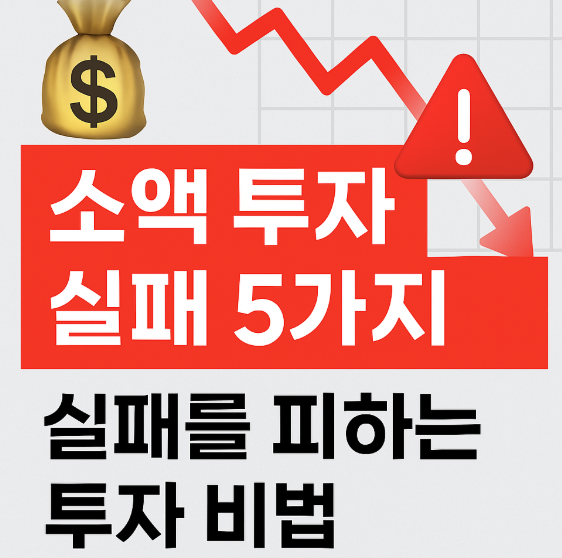 소액 투자 실패 5가지
실패를 피하는 투자 비법!
