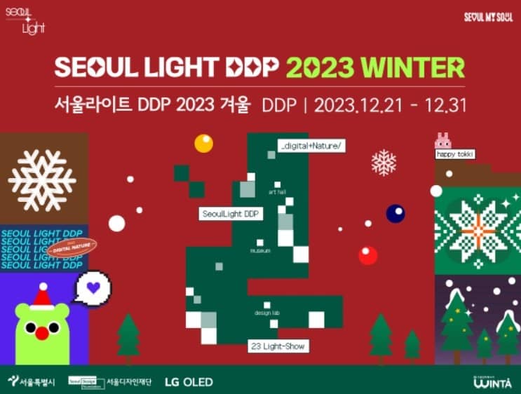 서울라이트-DDP-포스터
