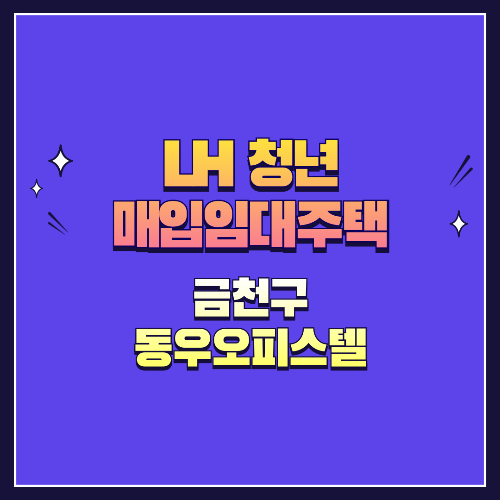 25년 1차 청년매입임대 1형 금천구 독산동 동우오피스텔