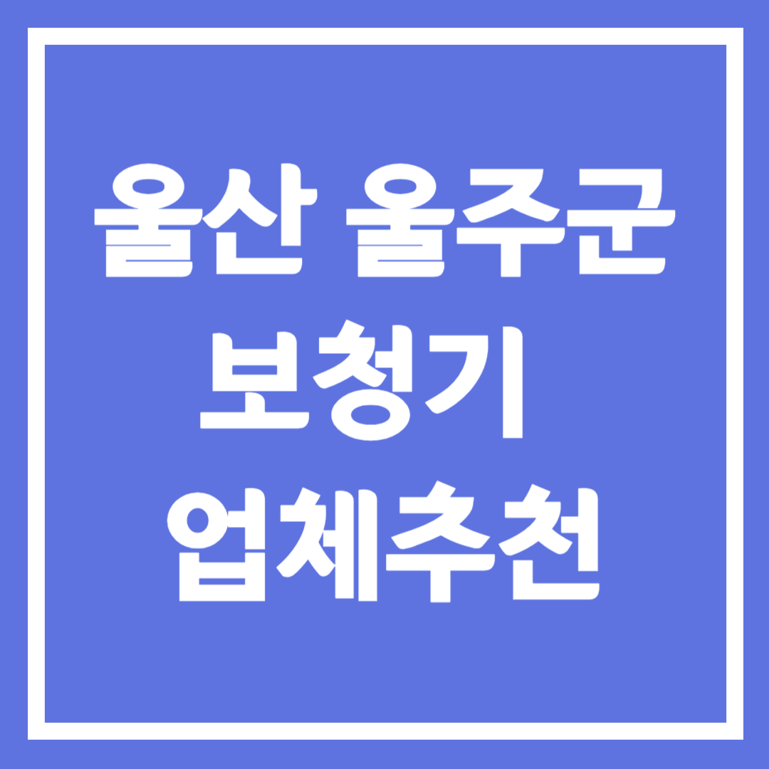 울산 울주군 보청기 업 추천 4곳 ❘ 지원금 ❘ 잘하는 곳 ❘ 무료체험 ❘ 가격 비교