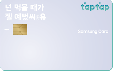CU·배달의민족 삼성카드 taptap