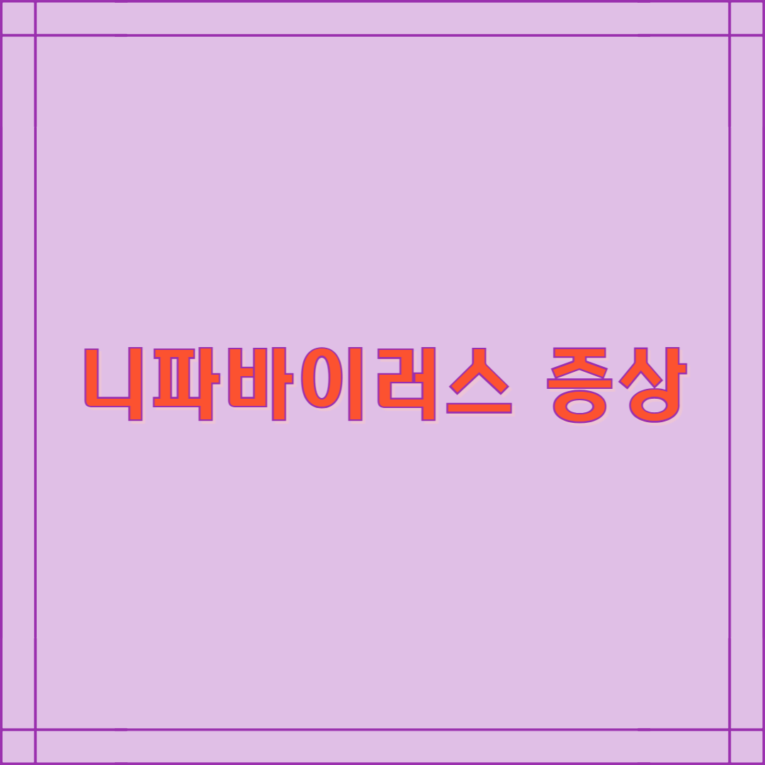 니파바이러스 증상