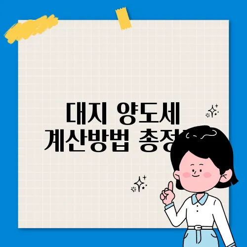 대지 양도세 계산방법 총정리