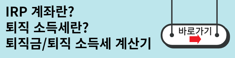 퇴직금 수령방법