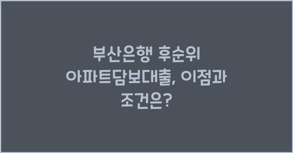 부산은행 후순위 아파트담보대출