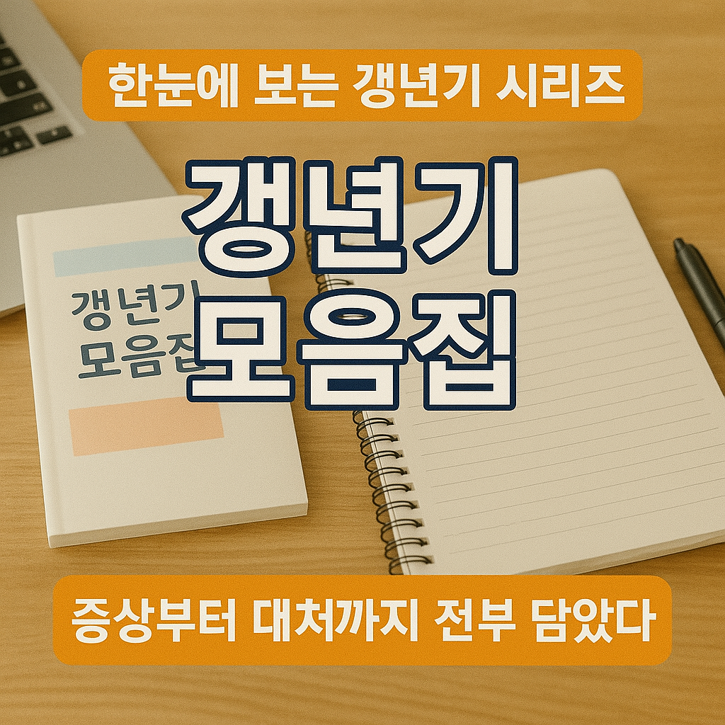 건강한 갱년기 대비법 시리즈 모음집