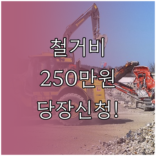 폐업 점포 철거비 최대 250만 원 ..