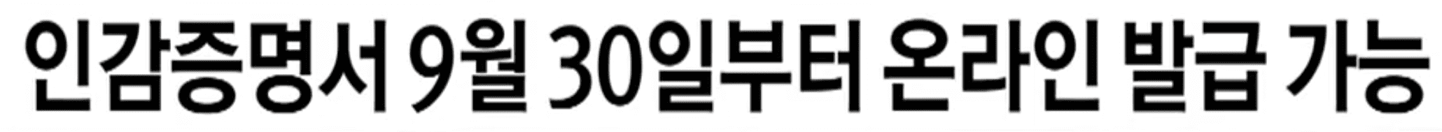 인감증명서 9월30일 온라인 발급